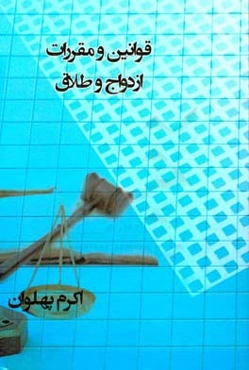 قوانین و مقررات ازدواج و طلاق