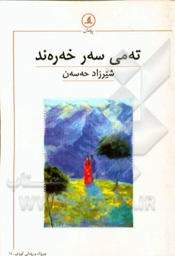 ته‌می سه‌ر خه‌ره‌ند