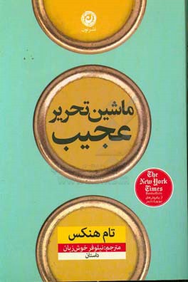 ماشین تحریر عجیب