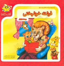 فرشته خوشبختی و چند داستان دیگر