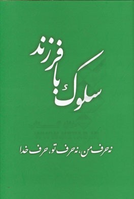 سلوک با فرزند: نه حرف من، نه حرف تو، حرف خدا