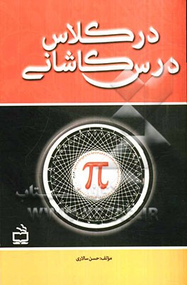 در کلاس درس کاشانی