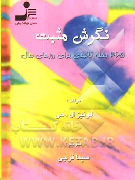 نگرش مثبت: 365 جمله تاکیدی برای روزهای سال