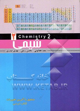 شیمی 2: سال دوم دبیرستان رشته تجربی و ریاضی همراه با ضمیمه آزمایشگاه