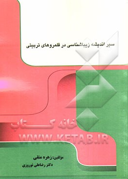 سیر اندیشه زیباشناسی در قلمروهای تربیتی