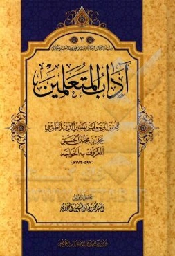 آداب المتعلمین