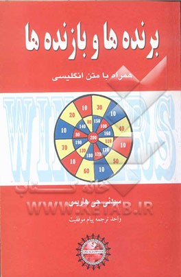 برنده‌ها و بازنده‌ها = Winners & Losers