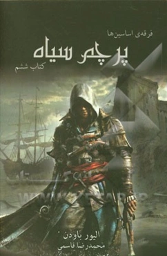 فرقه‌ی اسسین‌ها: پرچم سیاه