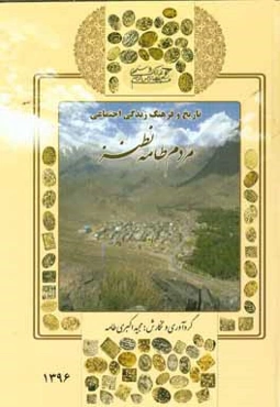 تاریخ و فرهنگ زندگی اجتماعی مردم طامه نطنز