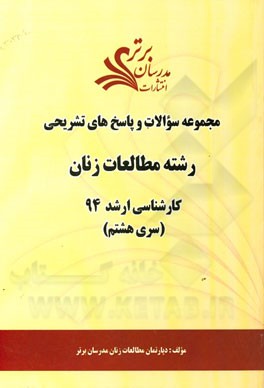 مجموعه سوالات و پاسخ‌های تشریحی رشته مطالعات زنان کارشناسی ارشد 94 (سری هشتم)