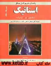 راهنما و تشریح کامل مسائل استاتیک