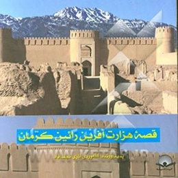 قصه هزارت‌آفرین رائین کرمان