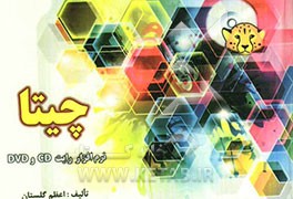 چیتا: سریع‌ترین نرم‌افزار رایت CD و DVD