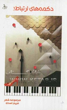 دکمه‌های ارتباط!: مجموعه شعر