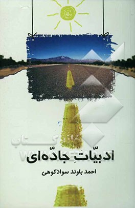 ادبیات جاده‌ای: نگاهی به اشعار و عبارات نگاشته شده بر مرکب‌های آهنین