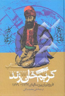 کریم‌خان زند: تاریخ ایران بین سالهای 1779 - 1747