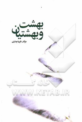 بهشت و بهشتیان