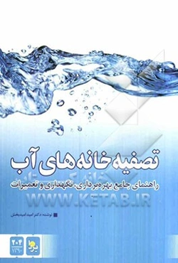 راهنمای جامع بهره‌برداری، نگهداری و تعمیرات تصفیه‌خانه‌های آب
