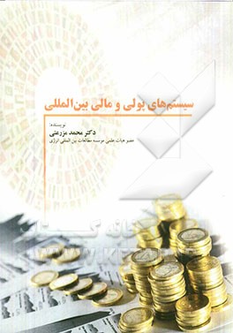 سیستم‌های پولی و مالی بین‌المللی