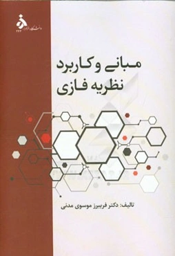 مبانی و کاربرد نظریه فازی