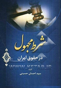 شرط مجهول در حقوق ایران