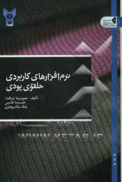 نرم‌افزارهای کاربردی حلقوی پودی