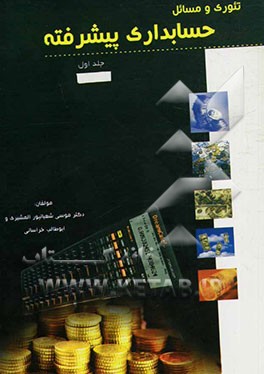 تئوری و مسائل حسابداری پیشرفته