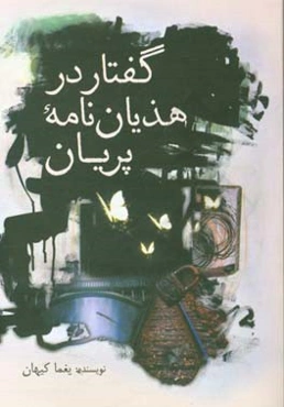 گفتار در هذیان‌نامه پریان