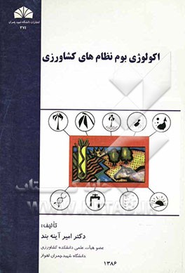 اکولوژی بوم نظام‌های کشاورزی