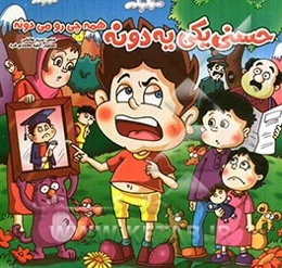 حسنی یکی یه دونه، همه چی رو می‌دونه