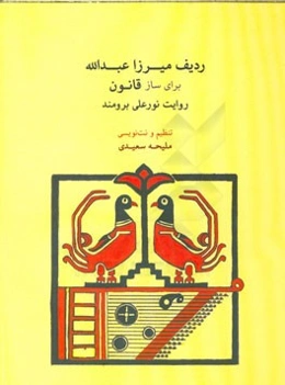 ردیف میرزا عبدالله برای قانون