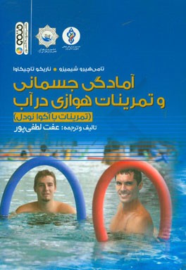 آمادگی جسمانی و تمرینات هوازی در آب (تمرینات با آکوا نودل)