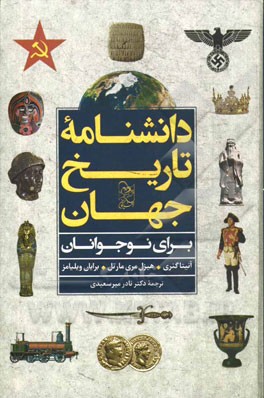 دانشنامه تاریخ جهان برای نوجوانان: سرگذشت شگفت‌انگیز جهان را کشف کن