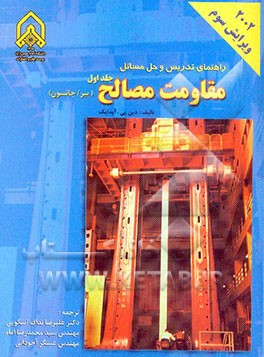 راهنمای تدریس و حل مسائل مقاومت مصالح