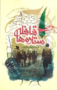 قافله‌ی ستاره‌ها