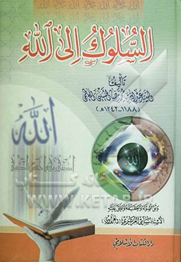 السلوک الی الله