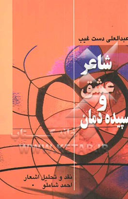 شاعر عشق و سپیده‌دمان: نقد و تحلیل شعر احمد شاملو