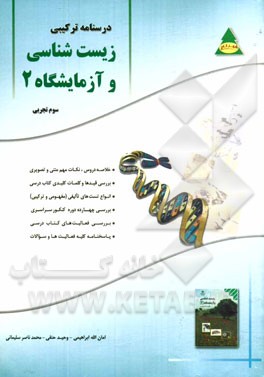 درسنامه ترکیبی زیست‌شناسی و آزمایشگاه 2 (سوم تجربی)