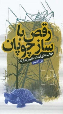 رقص با ساز چوپان: خواب‌های آشفته، تعبیر ندارند