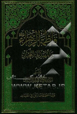 فاطمه ‌الزهرا (ع) من‌ المهد الی‌ اللحد