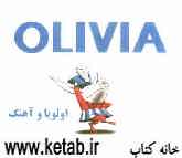 اولویا و آهنگ