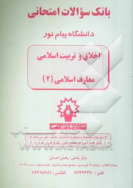 بانک سوالات امتحانی دانشگاه پیام نور: اخلاق و تربیت اسلامی، معارف اسلامی (2