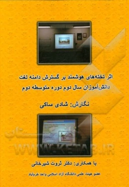 اثر تخته‌های هوشمند بر گسترش دامنه لغت دانش‌آموزان سال دوم دوره متوسطه دوم