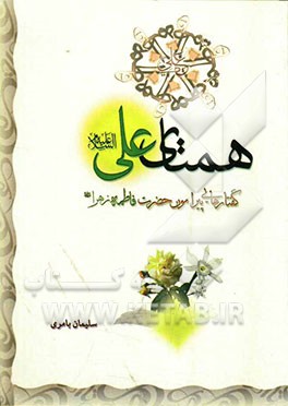 همتای علی (ع): گفتارهایی پیرامون حضرت فاطمه (ع