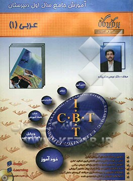 آموزش جامع: عربی (سال اول دبیرستان