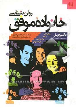 روان‌شناسی خانواده موفق