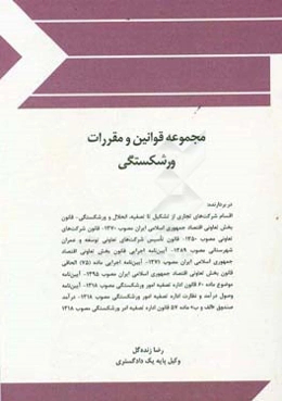 مجموعه قوانین و مقررات ورشکستگی