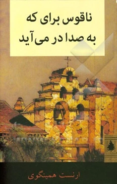 ناقوس برای که به صدا در می‌آید