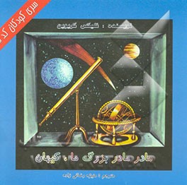 مادر مادربزرگ ما، کیهان