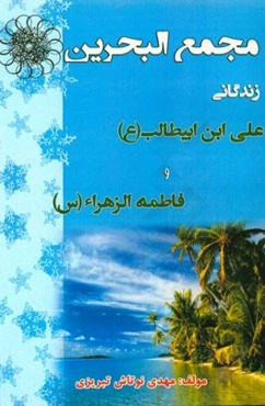 مجمع البحرین: زندگانی حضرت علی‌بن ابیطالب و فاطمه‌الزهرا (س)